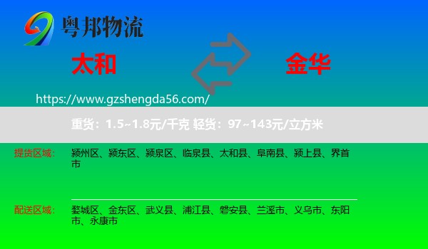太和县到金华物流专线