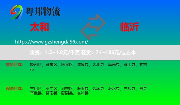 太和县到临沂物流专线