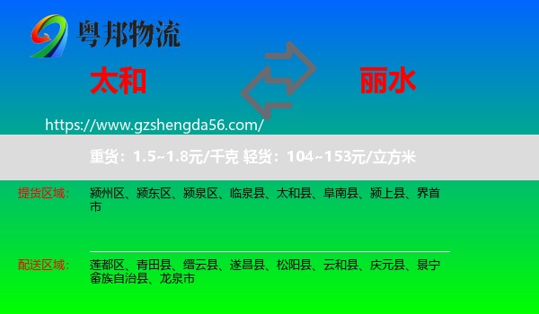 太和县到丽水物流专线
