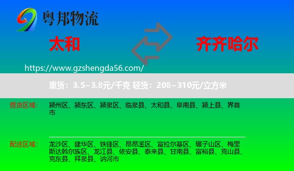 太和县到齐齐哈尔物流专线