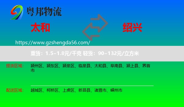 太和县到绍兴物流专线