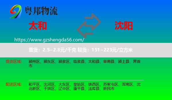 太和县到沈阳专线
