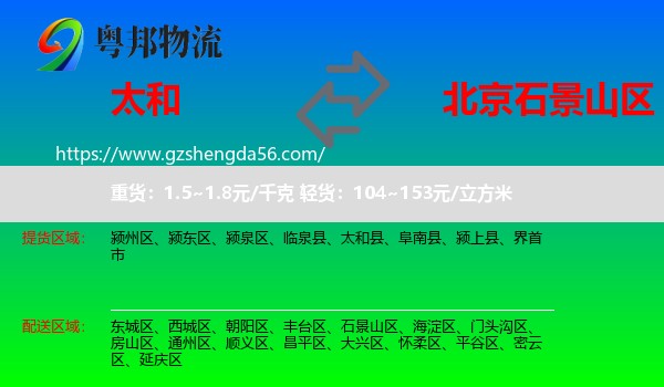 太和县到石景山区物流专线