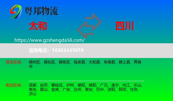 太和县到四川物流专线