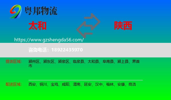 太和县到陕西物流专线