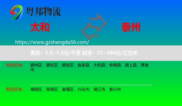 太和县到泰州物流专线