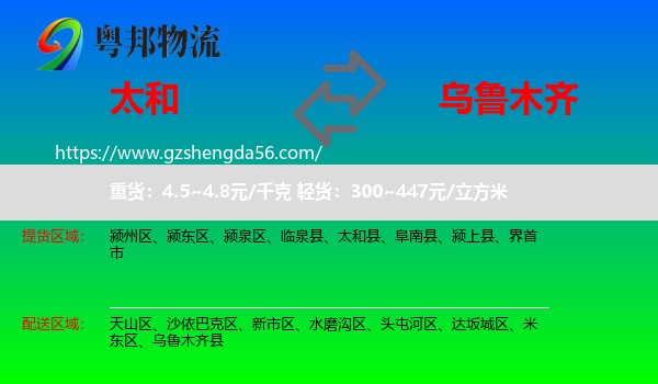 太和县到乌鲁木齐专线