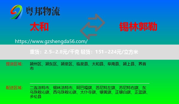 太和县到锡林郭勒物流专线