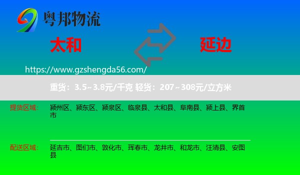 太和县到延边物流专线