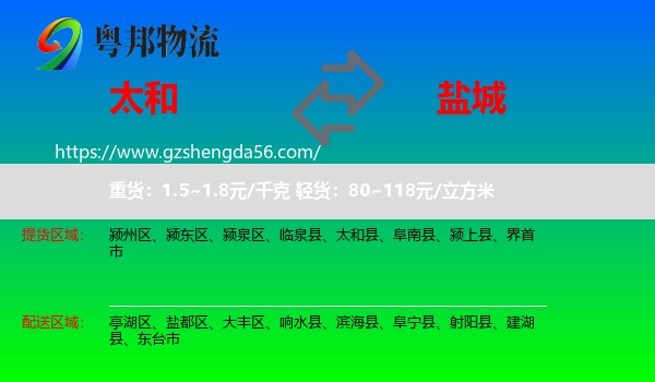 太和县到盐城物流专线
