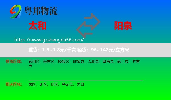 太和县到阳泉物流专线