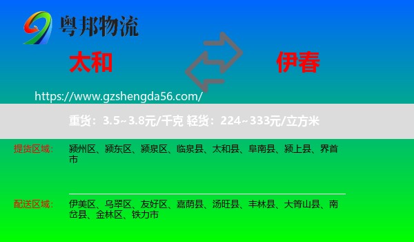 太和县到伊春物流专线