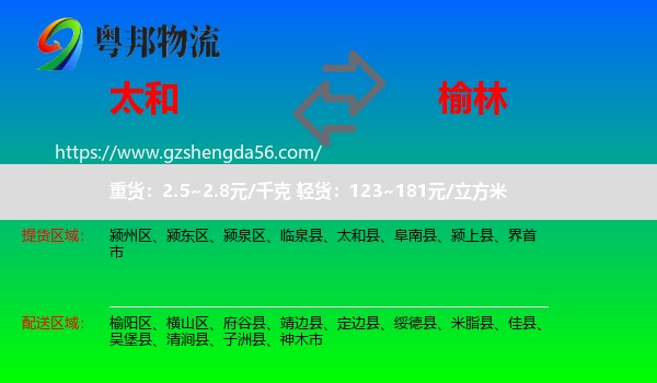太和县到榆林物流专线