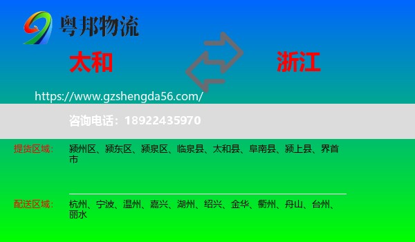 太和县到浙江物流专线