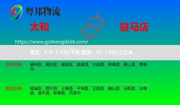 太和县到驻马店物流专线
