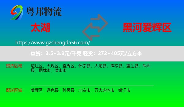 太湖县到爱辉区物流专线