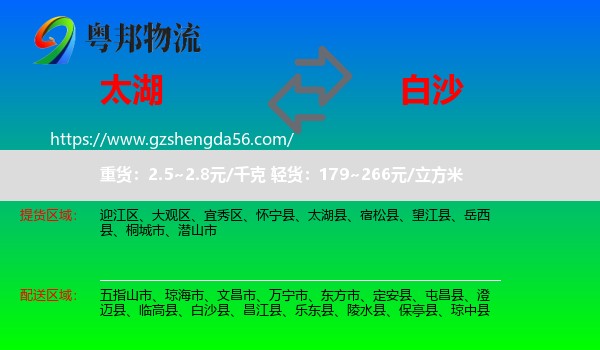 太湖县到白沙县物流专线