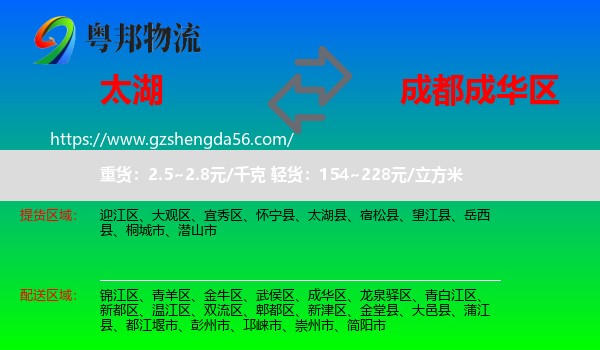 太湖县到成华区物流专线