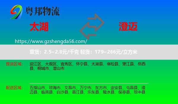 太湖县到澄迈县物流专线
