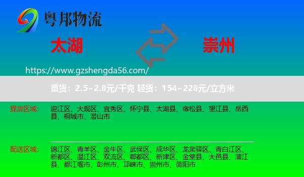 太湖县到崇州市物流专线