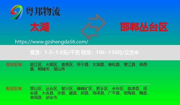 太湖县到丛台区物流专线