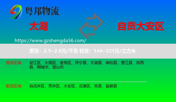 太湖县到大安区物流专线