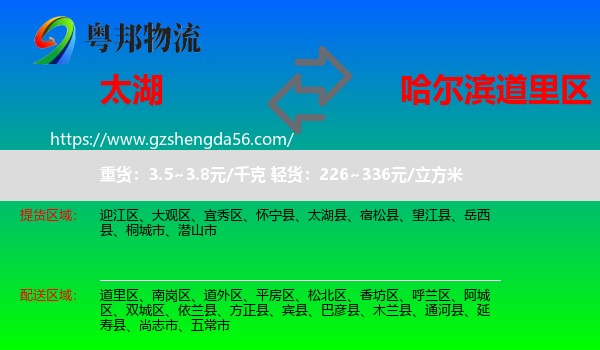 太湖县到道里区物流专线
