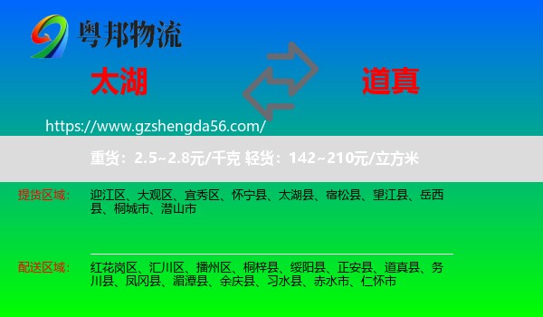 太湖县到道真县物流专线