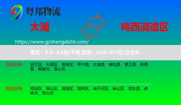 太湖县到滴道区物流专线