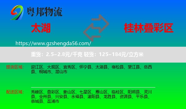 太湖县到叠彩区物流专线