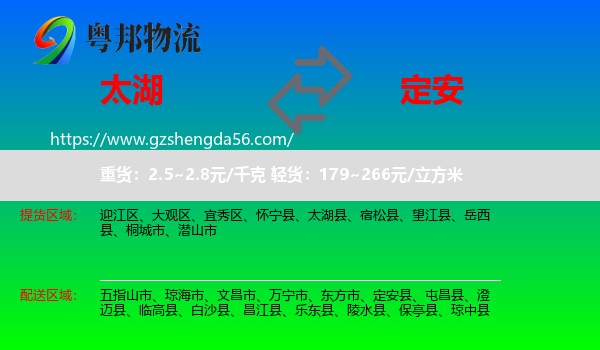 太湖县到定安县物流专线