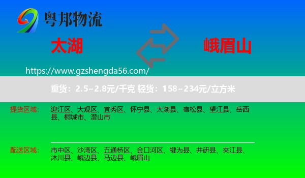 太湖县到峨眉山物流专线