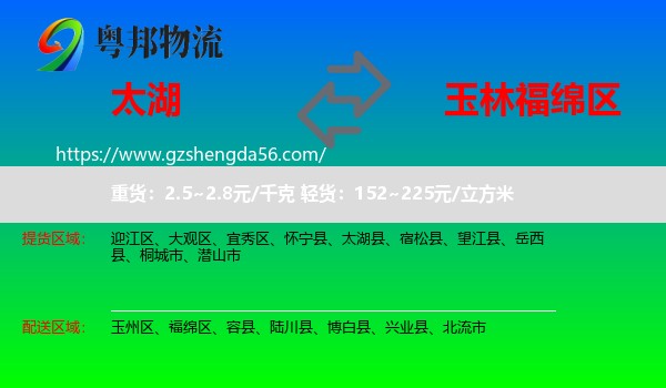 太湖县到福绵区物流专线