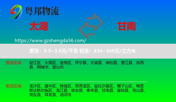 太湖县到甘南县物流专线