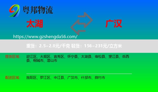 太湖县到广汉市物流专线