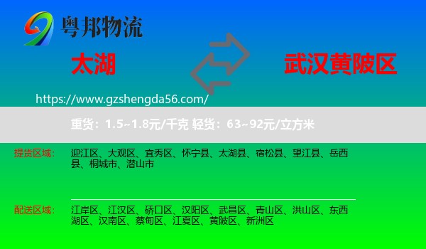 太湖县到黄陂区物流专线