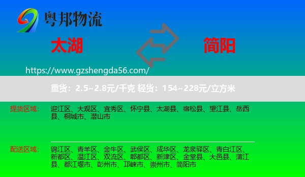 太湖县到简阳市物流专线