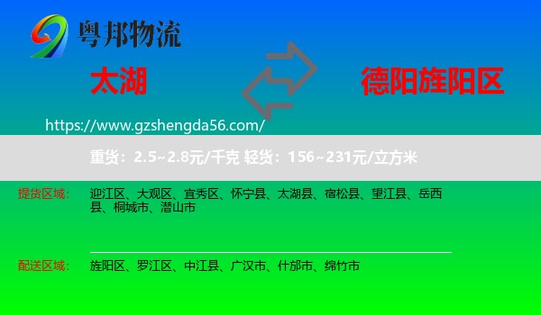 太湖县到旌阳区物流专线