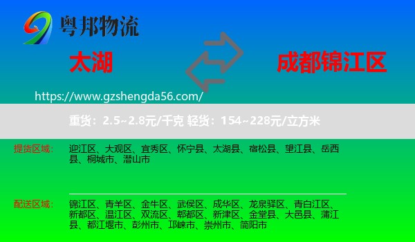 太湖县到锦江区物流专线