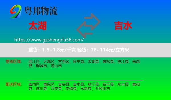 太湖县到吉水县物流专线
