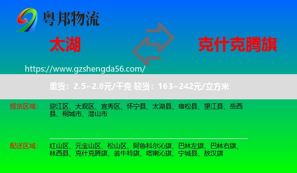 太湖县到克什克腾旗物流专线
