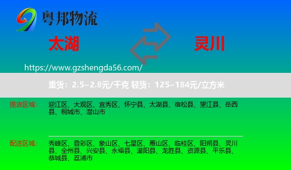 太湖县到灵川县物流专线