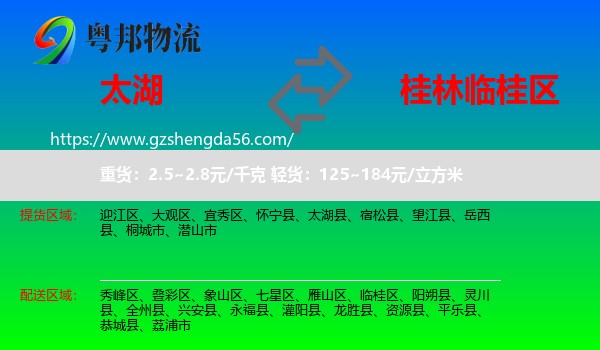 太湖县到临桂区物流专线
