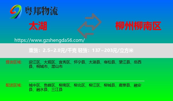 太湖县到柳南区物流专线