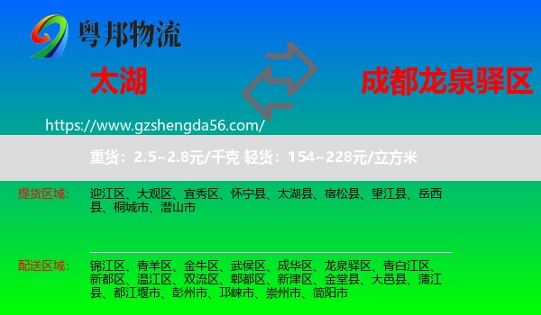 太湖县到龙泉驿区物流专线