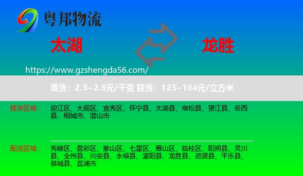 太湖县到龙胜县物流专线