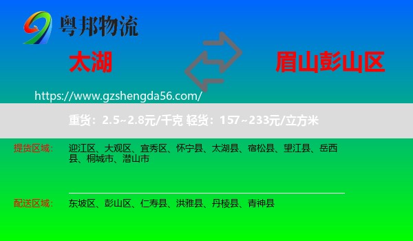 太湖县到彭山区物流专线