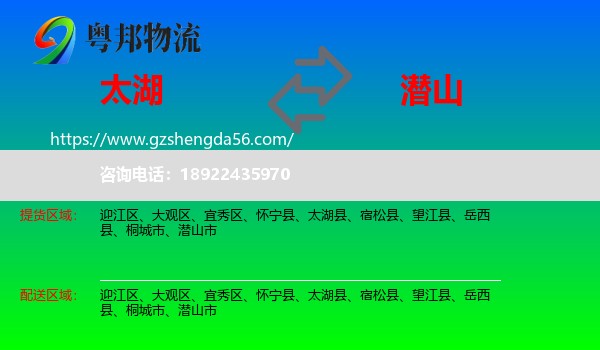 太湖县到潜山市物流专线