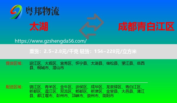 太湖县到青白江区物流专线