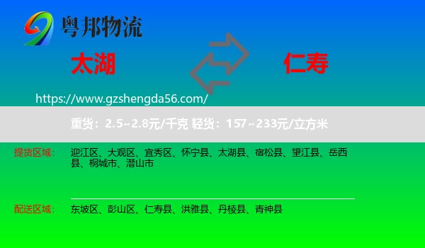 太湖县到仁寿县物流专线